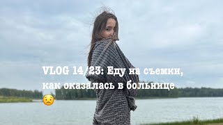 Vlog 14/23: Еду На Съемки, Как Оказалась В Больнице😟