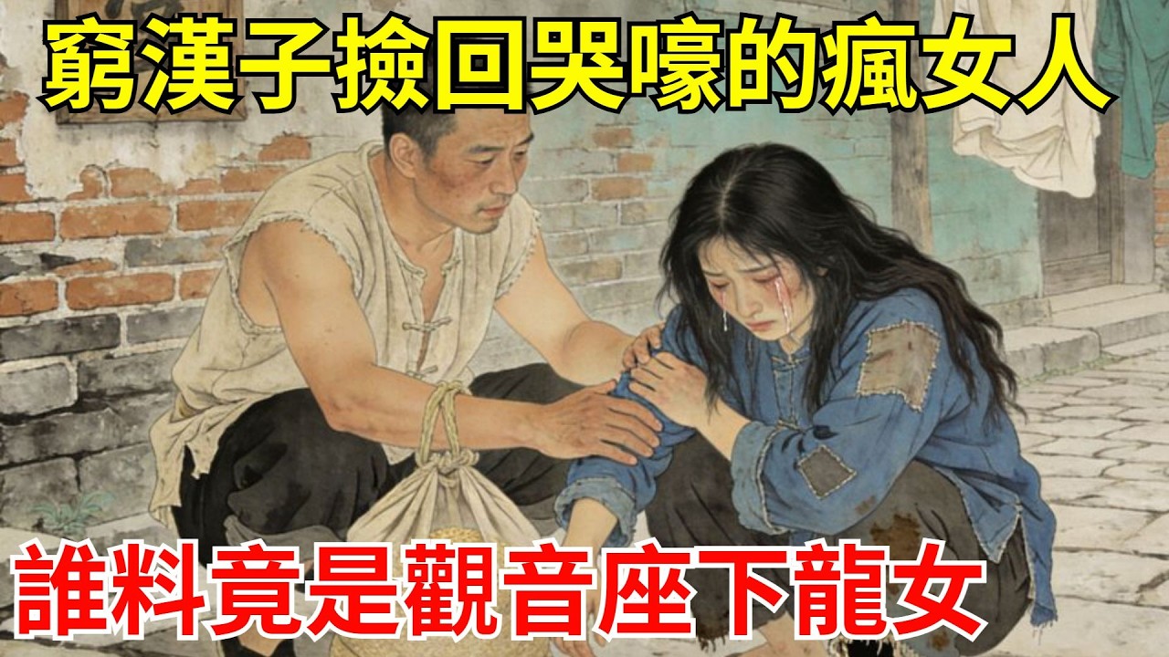 窮漢子撿回夜夜哭嚎的瘋女人，村民日日嘲笑。暴雨沖垮河堤那夜，她站在水中一指，洪水退去！全村這才知她是觀音座下龍女！#故事頻道#聽書#民間故事#說書#善有善報#爽文