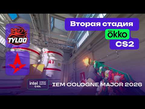 Astralis vs TYLOO - ЛУЧШИЕ МОМЕНТЫ - IEM Cologne Major 2026 Stage 2