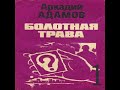 Болотная трава Аркадий Адамов Аудиокнига