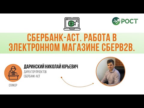 Сбербанк-АСТ. Работа в электронном магазине СберВ2В