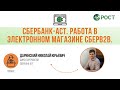 Сбербанк-АСТ. Работа в электронном магазине СберВ2В