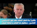 لن تصدقوا ردة فعل الملك على فوز الإسلامين الكاسح في الانتخابات معقول ها الكلام يا جلالة الملك 