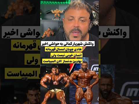 شهریار کمالی گفته امسال هادی قهرمان المپیاست ولی با شخصیتش حال نمیکنم 