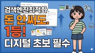 광고비 0원으로 상위노출? SEO 핵심 3가지 파미가 파드립니다#SEO #검색엔진최적화