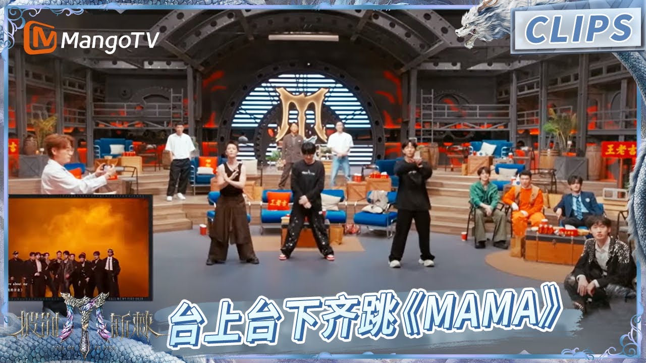 【精彩看点】哥哥们休息室跟跳《MAMA》 TOP登陆少年-苏新皓弹《那些年》弹到原唱面前 | 披荆斩棘2025 | Call Me By Fire 2025 | MangoTV