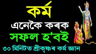 কৰ্ম এনেকৈ কৰক, সফলতাৰ গেৰাণ্টি আছে I Assamese Best Motivation II