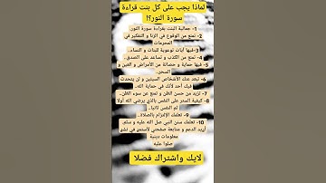 فوائد قراءة سورة النور #ستوريات #اكسبلور