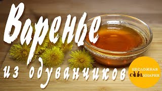 Варенье из одуванчиков