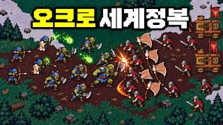 오크 한 마리에서 시작해 세계를 정복하는 군단을 만드는 게임 | Orc Incremental