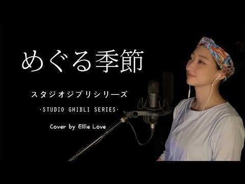 ジブリ 순환하는 계절 마녀배달부 키키 OST 이노우에아즈미 めぐる季節 魔女の宅急便 井上あずみ 지브리 스튜디오 Cover By Ellie Love