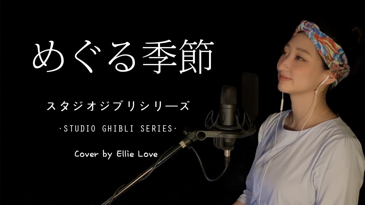 *ジブリ* 「순환하는 계절 - 마녀배달부 키키 OST (이노우에아즈미), めぐる季節 - 魔女の宅急便（井上あずみ）」 지브리 스튜디오 Cover by. Ellie Love