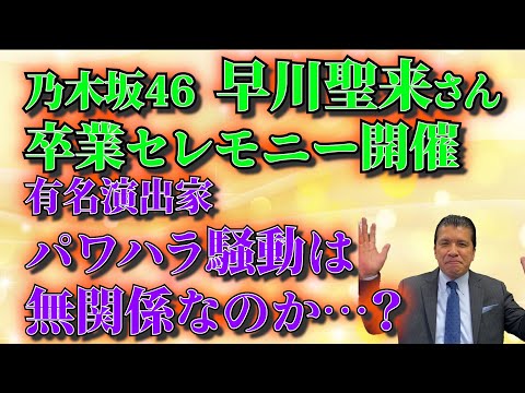 【卒業セレモニー】早川聖来さん卒業に“パワハラ告発”騒動は関係あるのか？発表コメントには事務所からの“レクチャー”も！？