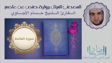 القارئ الشيخ حسام الأجاوي - سورة الفاتحة