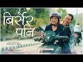 BIRSERA PANI Tiraz Limbu FT Badal Chemjong Tiraz Limbu Prakash Limbu Bimala Tamang 