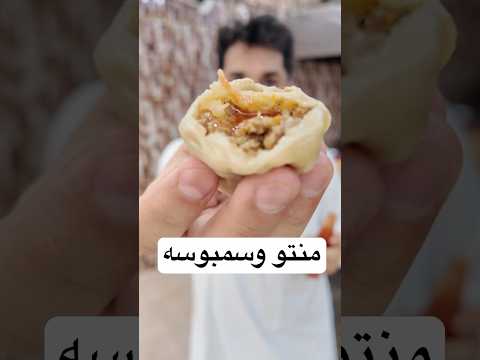 منتو وفرموزة تركستاني موقعهم مكه حي الحمراء مقابل الدفاع المدني  مطاعم مكه مطاعم سمبوسه منتو