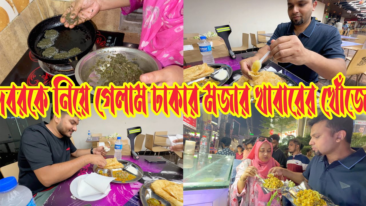 দেবরকে সাথে নিয়ে আমরা দুজন বের হলাম ঢাকা শহরের মজার খাবারের খোঁজে…