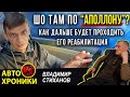 Шо там по &quot;Аполлону&quot;? Как далше будет проходить его реабилитация.