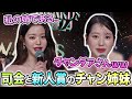 実の姉チャンダアと授賞式で同席し嬉しそうな妹ウォニョンが可愛い