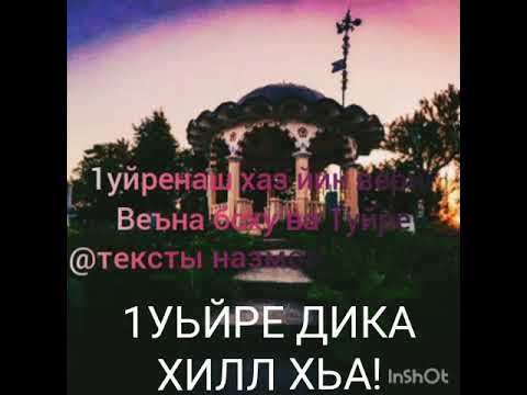 дог дик хил хьа картинки. хьа хил. 1уьйре дика. некъ дик хил. шу буьйс декъал.