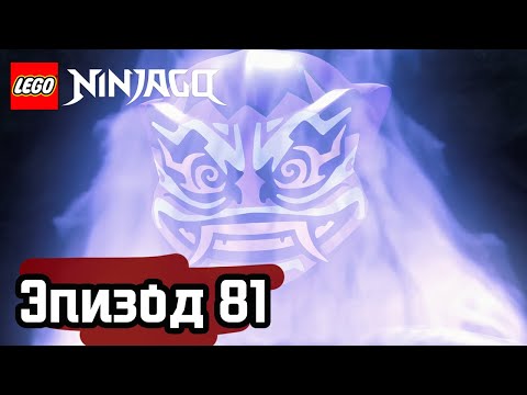 Видео: ИГРЫ МАСОК - Эпизод 81 | LEGO Ninjago | Полные Эпизоды