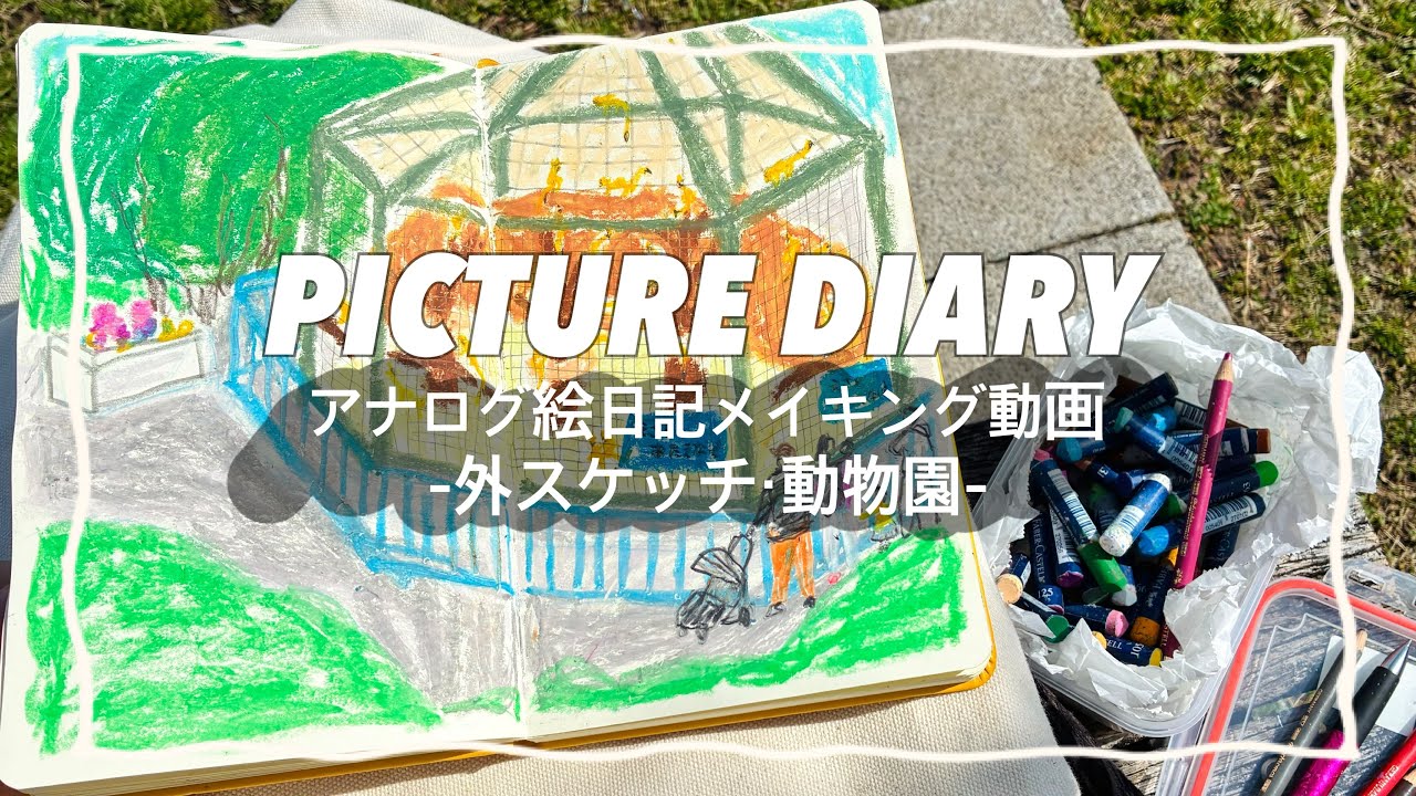 アナログ絵日記メイキング動画  -外スケッチ・動物園-