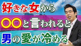 女に言われると、男の愛が冷める４つの言葉。好きな女だから、言われると傷つく。