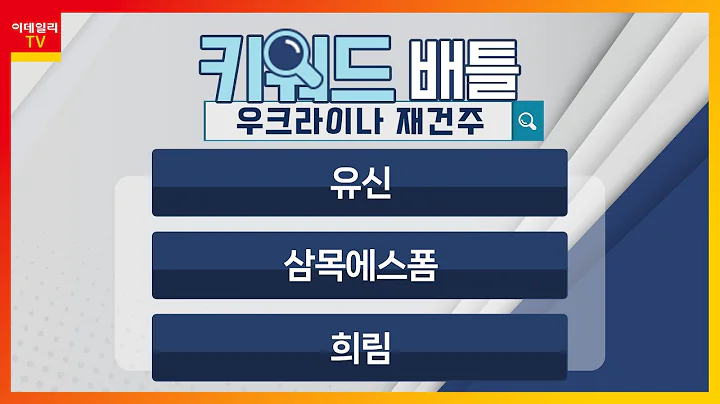 유신(054930), 삼목에스폼(018310), 희림(037440)… 우크라이나 재건주_키워드 배틀 (20231006)
