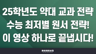 [석소장] 2025학년도 약학대학(약대) 약학과·한약학과 학생부 교과 전형 수능 최저학력 기준별 전략은? (2023학년도 입결 포함)