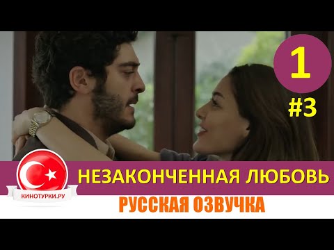 Незаконченная любовь 1 серия на русском языке (Тизер №3)