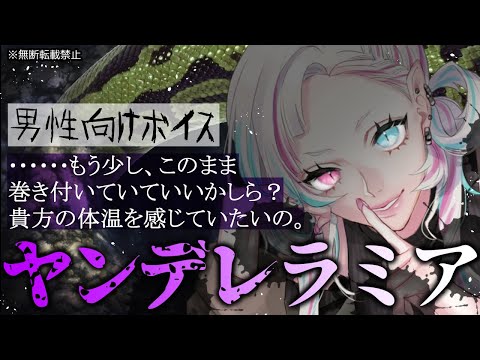 【男性向け】冒険者はヤンデレラミアに愛される【黒3Dio/シチュエーションボイス/ASMR/ヤンデレ085/人外】