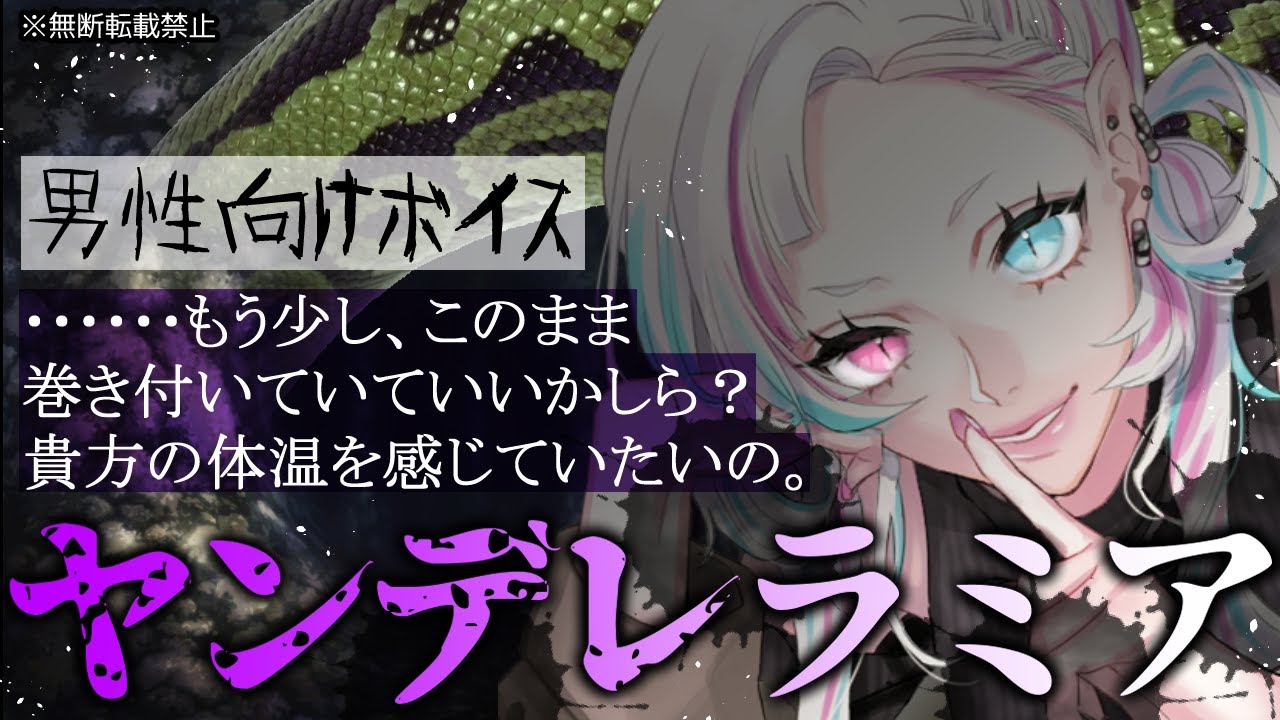 【男性向け】冒険者はヤンデレラミアに愛される【黒3Dio/シチュエーションボイス/ASMR/人外】