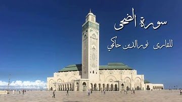سورةالضحى مرتلة للقارئ نورالدين حاكمي