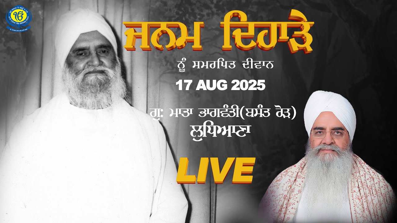 Gurmat Diwan | 17 Aug 2025 | Ludhiana | Sant Baba Bhupinder Singh Ji Rara Sahib Jarg
