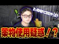 【V.I.P】薬物疑惑を否定するもあることで信憑性が増してしまうVIPw