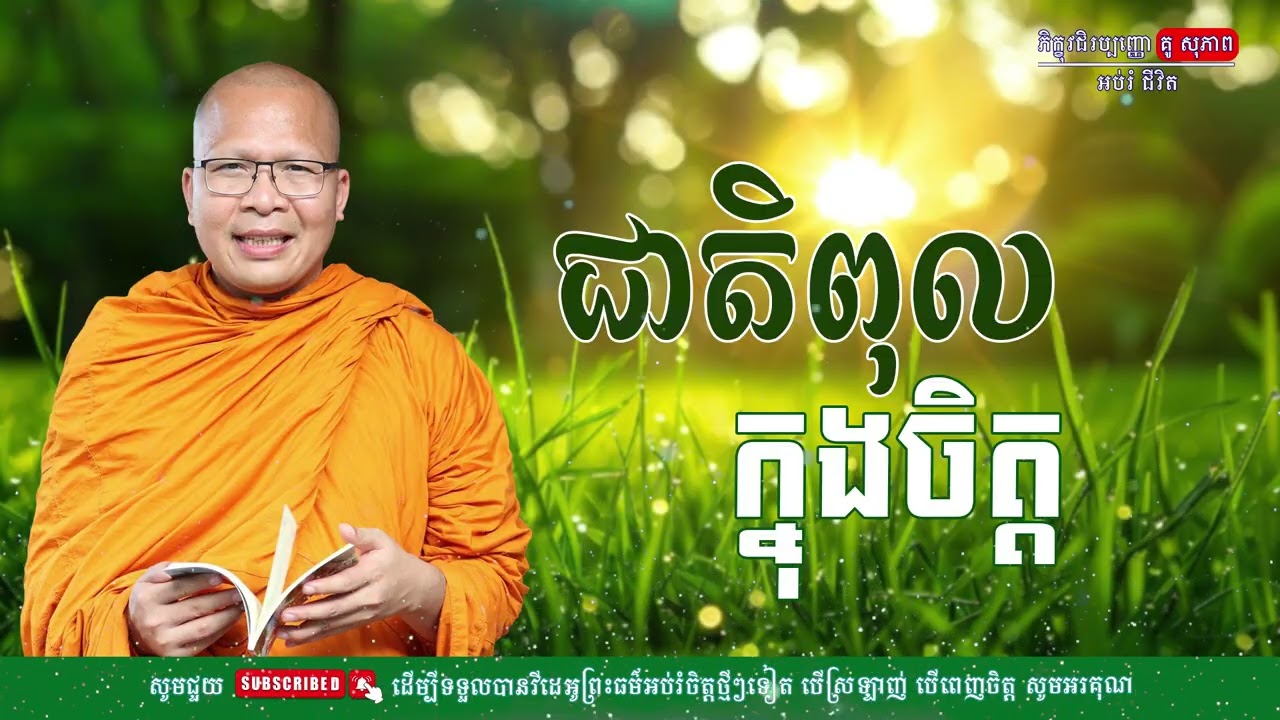 ជាតិពុលក្នុងចិត្ត/លោកម្ចាស់គ្រូ គូ​ សុភាព-Kou Sopheap | អប់រំ ជីវិត