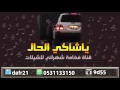اغنية ياشاكي الحال اغنية ياشاكي الحال