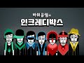 바위골렘의 인크레디박스 Incredibox