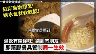 即棄膠餐具管制生效 紙柒衰過膠叉 湯飲有陣怪味 柒到冇朋友、國際藥廠指「反間諜法」 加劇藥品供應鏈緊張 2024-04-22《香港新聞連線》