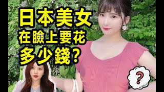 日本美女每月要在臉上花多少錢？得知真相後你还敢追嗎？？