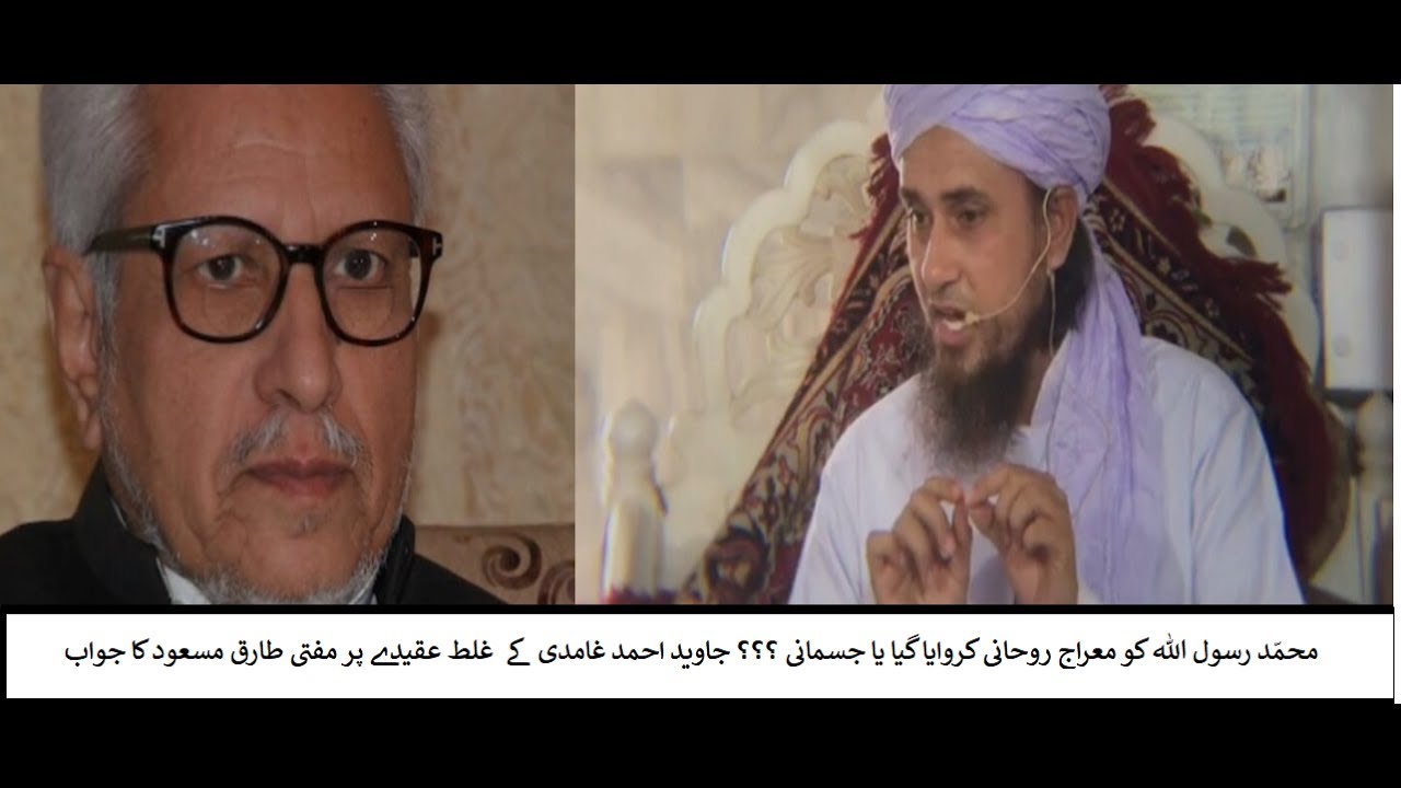 Nabi Pak ka Miraaj Rohani tha ya Jismani? Ghamdi ko Mufti Tariq Masood ka jawab