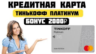 Тинькофф Платинум | Обзор Кредитной Карты + Бонус 2000₽