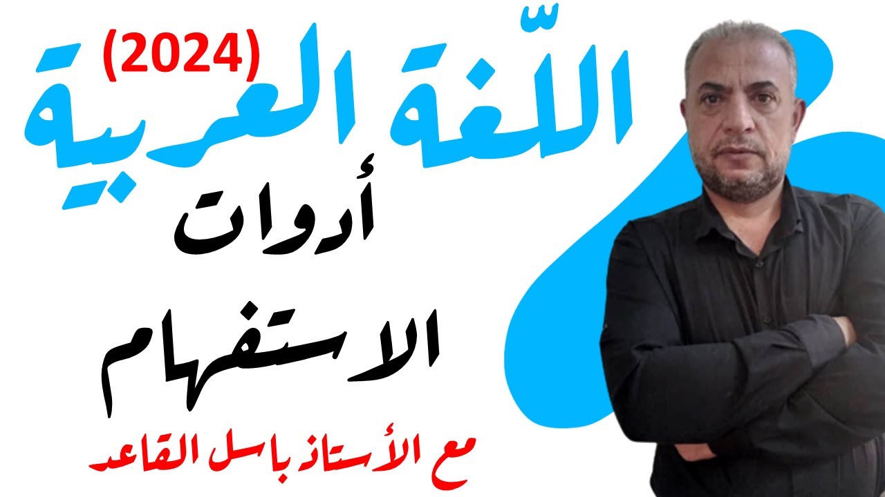 بكالوريا سوريا (2024) | لغة عربية | قواعد | أدوات الاستفهام