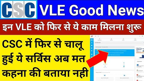 CSC VLE Good News | VLE को फिर से ये काम मिलना शुरू | CSC New Update | csc new service | csc2022