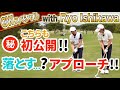 【石川遼×伊澤秀憲】ヘッドを落として柔らかい球…！？㊙テクニックはアマチュアでも使える！【王者のDNAを受け継ぐ男=伊澤秀憲】【プロコーチ=伊澤秀憲】