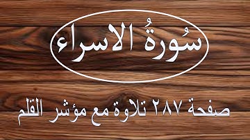 سورة الاسراء صفحة ٢٨٧ مع مؤشر القلم