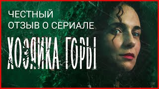 ХОЗЯЙКА ГОРЫ смотреть онлайн обзор сериала. Новые сериалы 2021. Русские сериалы - Хозяйка горы 2020