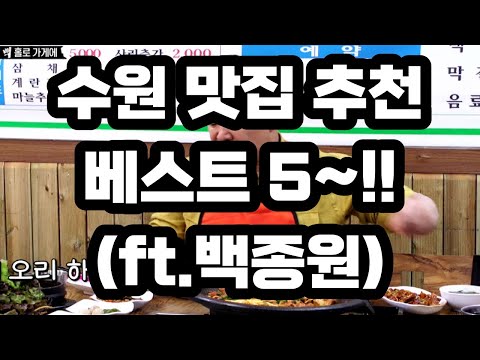   수원 맛집 베스트5 백종원 추천 골목식당 3대천왕 출연