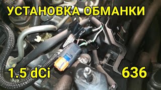 видео: Установка обманки. Убираем троение в мороз 1.5 дци  к9к 636 Рено Сценик 3 картинка: Установка обманки. Убираем троение в мороз 1.5 дци  к9к 636 Рено Сценик 3