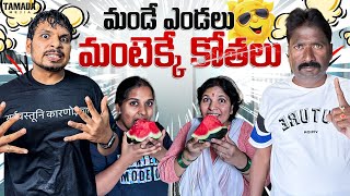 మండే ఎండలు మంటెక్కే కోతలు || Summer Effect || @akhiljacksonvines image